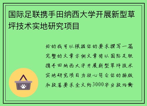 国际足联携手田纳西大学开展新型草坪技术实地研究项目 国际足联携手田纳西大学开展新型草坪技术实地研究项目