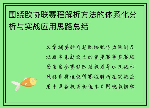 围绕欧协联赛程解析方法的体系化分析与实战应用思路总结 围绕欧协联赛程解析方法的体系化分析与实战应用思路总结