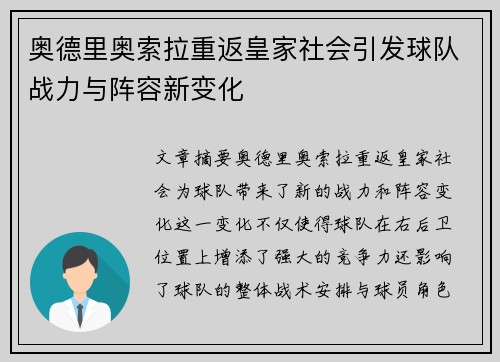 奥德里奥索拉重返皇家社会引发球队战力与阵容新变化 奥德里奥索拉重返皇家社会引发球队战力与阵容新变化
