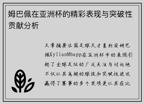 姆巴佩在亚洲杯的精彩表现与突破性贡献分析 姆巴佩在亚洲杯的精彩表现与突破性贡献分析