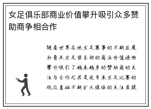 女足俱乐部商业价值攀升吸引众多赞助商争相合作 女足俱乐部商业价值攀升吸引众多赞助商争相合作
