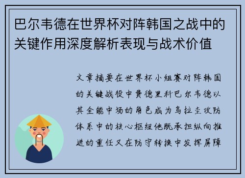 巴尔韦德在世界杯对阵韩国之战中的关键作用深度解析表现与战术价值 巴尔韦德在世界杯对阵韩国之战中的关键作用深度解析表现与战术价值