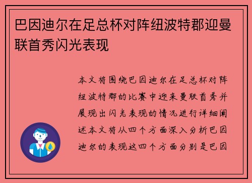 巴因迪尔在足总杯对阵纽波特郡迎曼联首秀闪光表现 巴因迪尔在足总杯对阵纽波特郡迎曼联首秀闪光表现