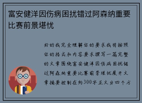 富安健洋因伤病困扰错过阿森纳重要比赛前景堪忧 富安健洋因伤病困扰错过阿森纳重要比赛前景堪忧