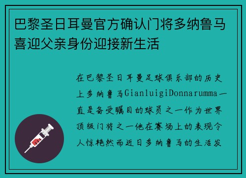 巴黎圣日耳曼官方确认门将多纳鲁马喜迎父亲身份迎接新生活 巴黎圣日耳曼官方确认门将多纳鲁马喜迎父亲身份迎接新生活