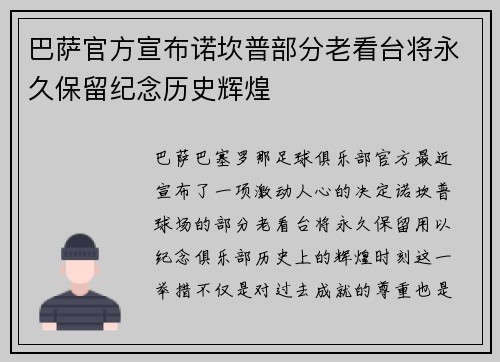 巴萨官方宣布诺坎普部分老看台将永久保留纪念历史辉煌 巴萨官方宣布诺坎普部分老看台将永久保留纪念历史辉煌