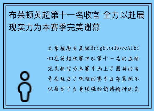 布莱顿英超第十一名收官 全力以赴展现实力为本赛季完美谢幕 布莱顿英超第十一名收官 全力以赴展现实力为本赛季完美谢幕