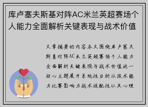 库卢塞夫斯基对阵AC米兰英超赛场个人能力全面解析关键表现与战术价值 库卢塞夫斯基对阵AC米兰英超赛场个人能力全面解析关键表现与战术价值