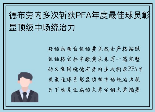 德布劳内多次斩获PFA年度最佳球员彰显顶级中场统治力 德布劳内多次斩获PFA年度最佳球员彰显顶级中场统治力
