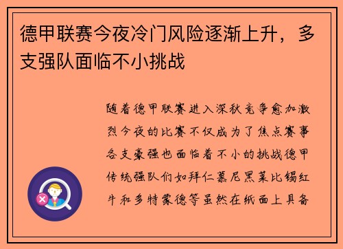 德甲联赛今夜冷门风险逐渐上升,多支强队面临不小挑战 德甲联赛今夜冷门风险逐渐上升,多支强队面临不小挑战
