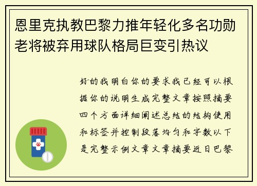 恩里克执教巴黎力推年轻化多名功勋老将被弃用球队格局巨变引热议 恩里克执教巴黎力推年轻化多名功勋老将被弃用球队格局巨变引热议