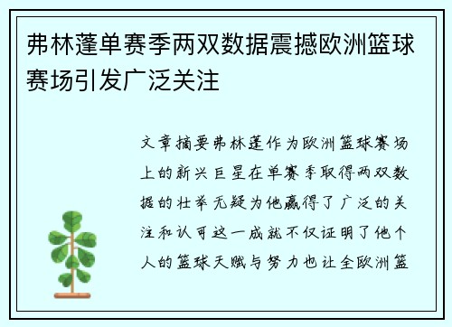 弗林蓬单赛季两双数据震撼欧洲篮球赛场引发广泛关注 弗林蓬单赛季两双数据震撼欧洲篮球赛场引发广泛关注