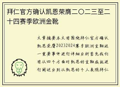 拜仁官方确认凯恩荣膺二〇二三至二十四赛季欧洲金靴 拜仁官方确认凯恩荣膺二〇二三至二十四赛季欧洲金靴