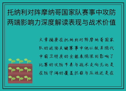 托纳利对阵摩纳哥国家队赛事中攻防两端影响力深度解读表现与战术价值分析 托纳利对阵摩纳哥国家队赛事中攻防两端影响力深度解读表现与战术价值分析