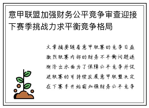 意甲联盟加强财务公平竞争审查迎接下赛季挑战力求平衡竞争格局 意甲联盟加强财务公平竞争审查迎接下赛季挑战力求平衡竞争格局