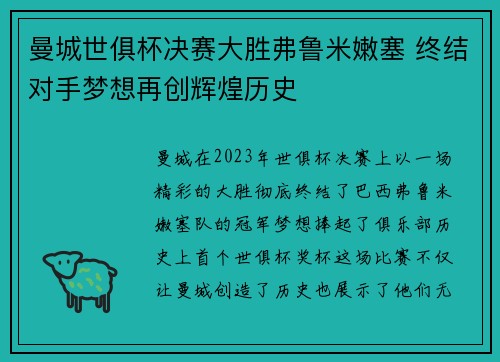 曼城世俱杯决赛大胜弗鲁米嫩塞 终结对手梦想再创辉煌历史 曼城世俱杯决赛大胜弗鲁米嫩塞 终结对手梦想再创辉煌历史
