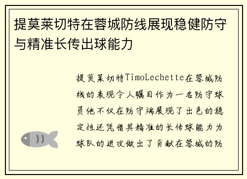 提莫莱切特在蓉城防线展现稳健防守与精准长传出球能力