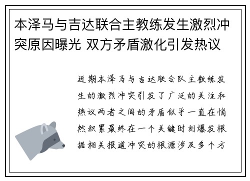 本泽马与吉达联合主教练发生激烈冲突原因曝光 双方矛盾激化引发热议 本泽马与吉达联合主教练发生激烈冲突原因曝光 双方矛盾激化引发热议