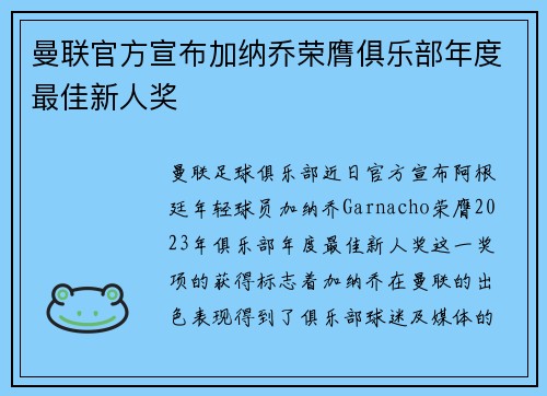 曼联官方宣布加纳乔荣膺俱乐部年度最佳新人奖 曼联官方宣布加纳乔荣膺俱乐部年度最佳新人奖