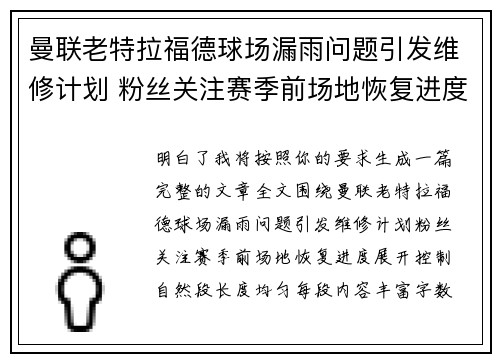 曼联老特拉福德球场漏雨问题引发维修计划 粉丝关注赛季前场地恢复进度 曼联老特拉福德球场漏雨问题引发维修计划 粉丝关注赛季前场地恢复进度