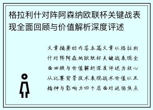 格拉利什对阵阿森纳欧联杯关键战表现全面回顾与价值解析深度评述 格拉利什对阵阿森纳欧联杯关键战表现全面回顾与价值解析深度评述