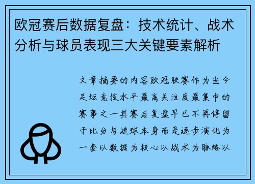 欧冠赛后数据复盘:技术统计、战术分析与球员表现三大关键要素解析 欧冠赛后数据复盘:技术统计、战术分析与球员表现三大关键要素解析