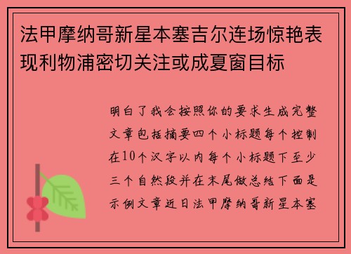法甲摩纳哥新星本塞吉尔连场惊艳表现利物浦密切关注或成夏窗目标 法甲摩纳哥新星本塞吉尔连场惊艳表现利物浦密切关注或成夏窗目标
