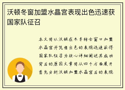沃顿冬窗加盟水晶宫表现出色迅速获国家队征召 沃顿冬窗加盟水晶宫表现出色迅速获国家队征召
