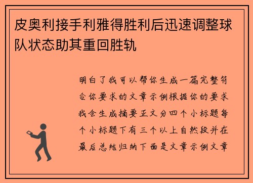 皮奥利接手利雅得胜利后迅速调整球队状态助其重回胜轨