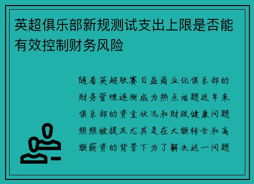 英超俱乐部新规测试支出上限是否能有效控制财务风险