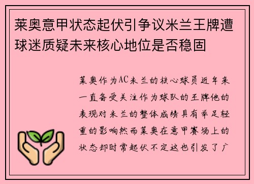 莱奥意甲状态起伏引争议米兰王牌遭球迷质疑未来核心地位是否稳固