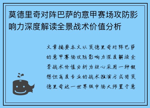 莫德里奇对阵巴萨的意甲赛场攻防影响力深度解读全景战术价值分析