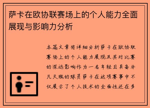 萨卡在欧协联赛场上的个人能力全面展现与影响力分析