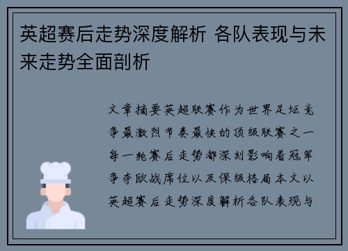 英超赛后走势深度解析 各队表现与未来走势全面剖析