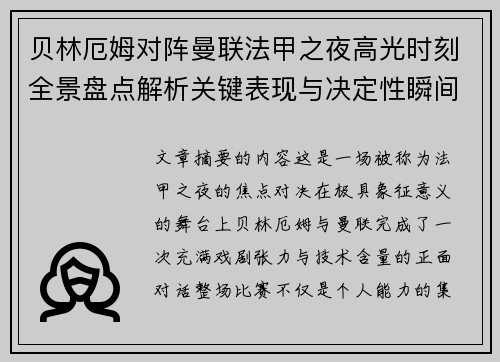 贝林厄姆对阵曼联法甲之夜高光时刻全景盘点解析关键表现与决定性瞬间