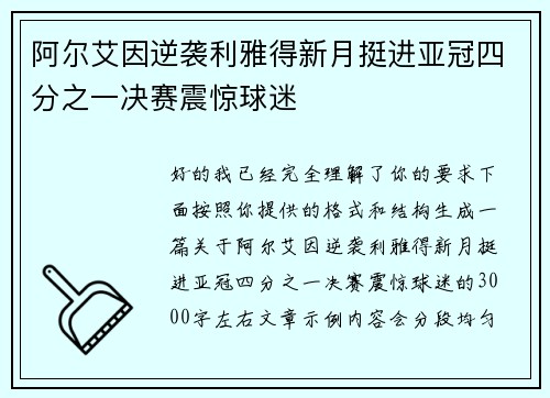 阿尔艾因逆袭利雅得新月挺进亚冠四分之一决赛震惊球迷