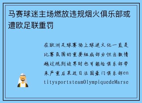 马赛球迷主场燃放违规烟火俱乐部或遭欧足联重罚