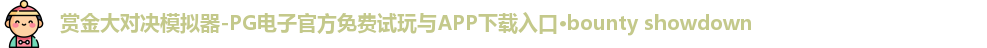 赏金大对决模拟器-PG电子官方免费试玩与APP下载入口·bounty showdown
